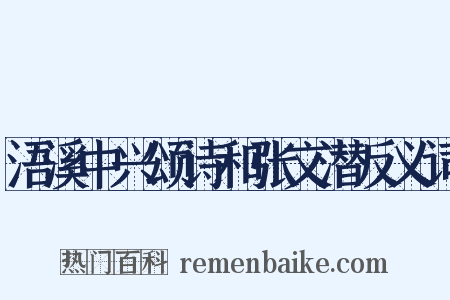 浯溪中兴颂诗和张文潜反义词是什么意思的图片